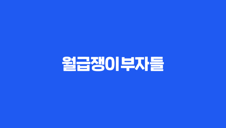 당신이 부자가 되는 곳! 월급쟁이부자들 대표 이미지