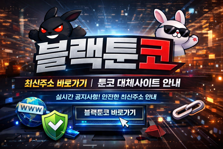 블랙툰코 최신주소 바로가기 | 툰코 대체사이트 링크모음 및 접속 방법 안내
