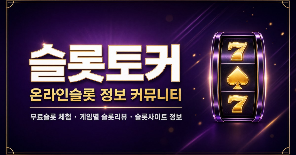 슬롯토커|2026 온라인슬롯·무료슬롯 정보 중심 슬롯커뮤니티 대표 이미지
