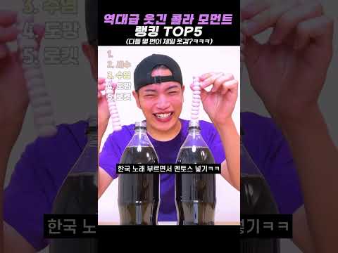 역대급 웃긴 콜라 모먼트 랭킹 TOP5 #랭킹 #쇼츠 #웃긴영상