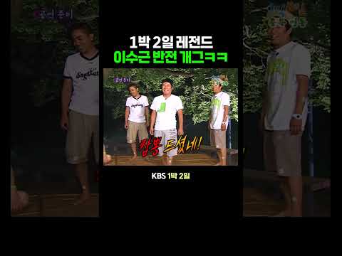 이수근 반전 개그 ㅋㅋ