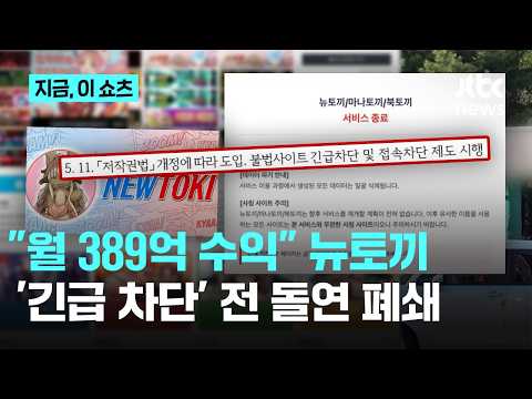 불법 웹툰 사이트 ‘뉴토끼’ 폐쇄…”일본 귀화 운영자 잡아야”｜지금 이 쇼츠
