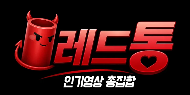 레드통 – 무료 성인 동영상 스트리밍 대표 이미지
