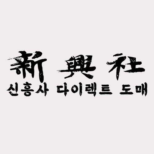 신흥사다이렉트 – 도매가 레플리카 쇼핑몰 | 명품 레플리카 사이트 대표 이미지