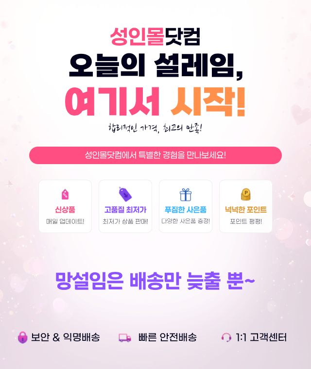 성인몰닷컴 – 성인용품 오나홀 딜도 자위기구 남성 여성 최저가 비밀배송 쇼핑몰 대표 이미지