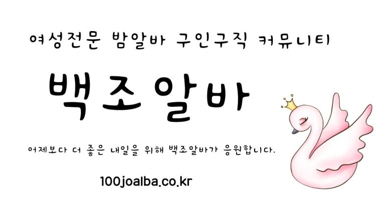 고소득 룸알바 유흥알바 밤알바 업소알바 노래방알바 여성구인구직 커뮤니티 플랫폼 – 백조알바 대표 이미지