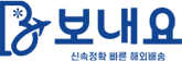 중국배대지, 중국직구, 타오바오배대지, 중국구매대행 – 보내요 대표 이미지