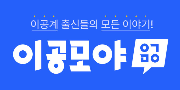 이공모야 – 이공계 출신들의 모든 이야기! 대표 이미지
