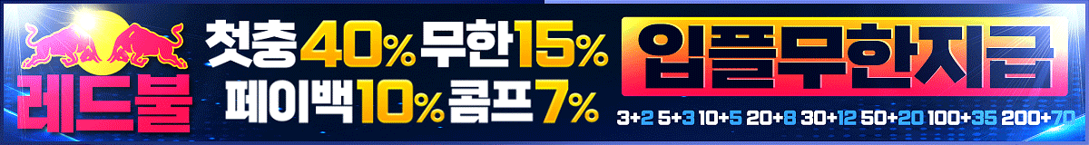레드블 입플무제한지급