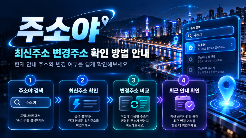 주소야 최신주소 변경주소 확인 방법 안내